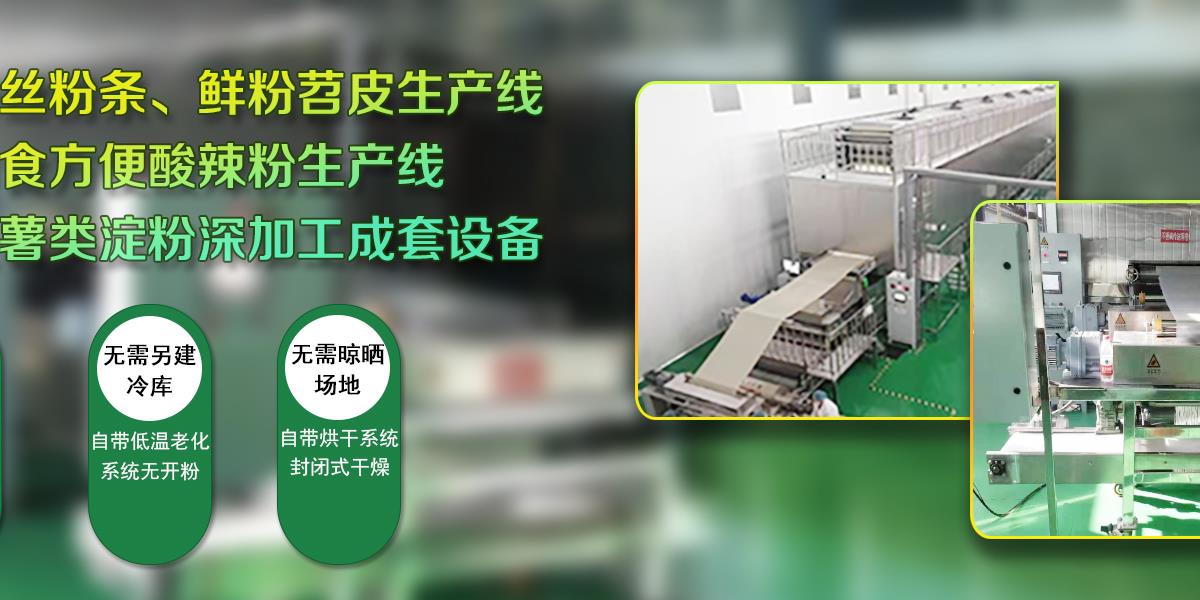 粉絲機,自動化粉絲機,粉絲生產(chǎn)線